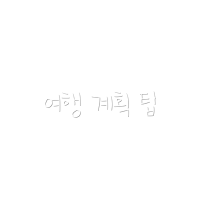여행 계획 팁