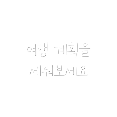 여행 계획을 세워보세요