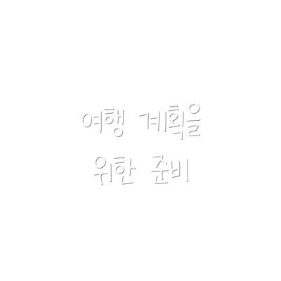 여행 계획을 위한 준비