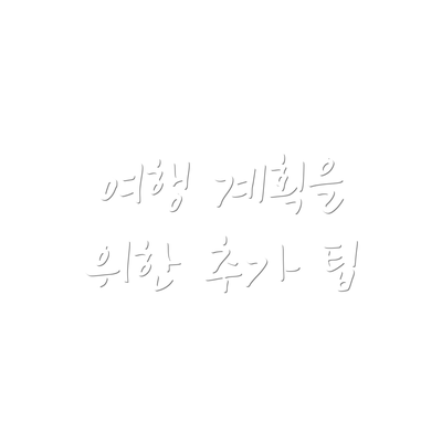 여행 계획을 위한 추가 팁