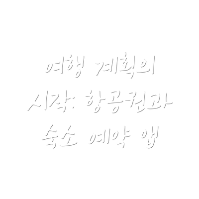 여행 계획의 시작: 항공권과 숙소 예약 앱