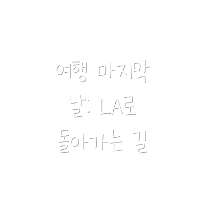 여행 마지막 날: LA로 돌아가는 길