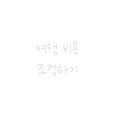 여행 비용 조정하기