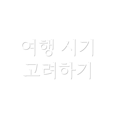 여행 시기 고려하기