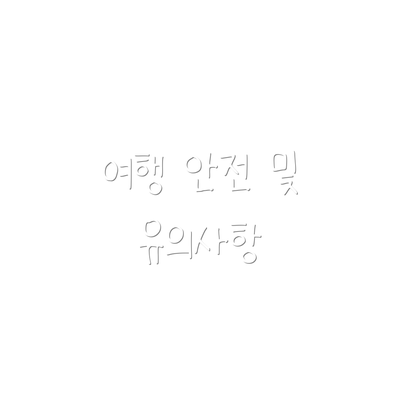 여행 안전 및 유의사항
