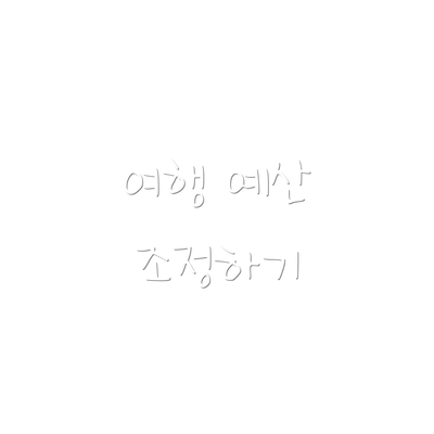 여행 예산 조정하기
