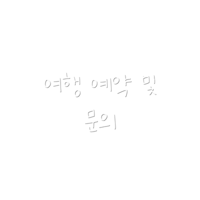 여행 예약 및 문의