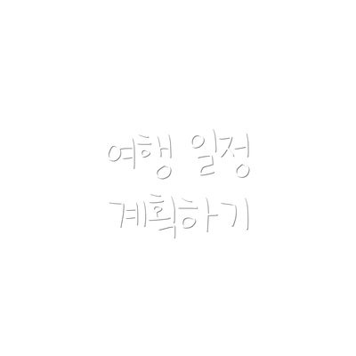 여행 일정 계획하기