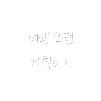 여행 일정 계획하기