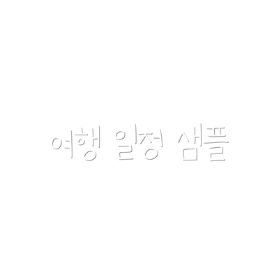 여행 일정 샘플