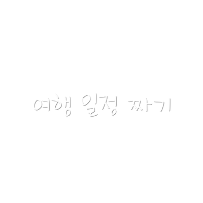 여행 일정 짜기