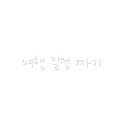 여행 일정 짜기