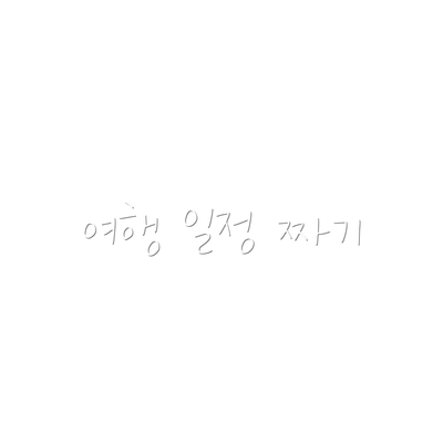 여행 일정 짜기