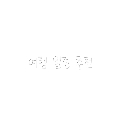 여행 일정 추천