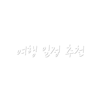 여행 일정 추천