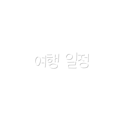 여행 일정