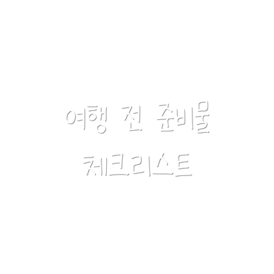 여행 전 준비물 체크리스트