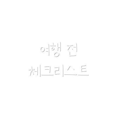 여행 전 체크리스트