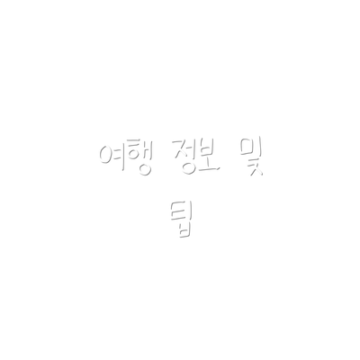 여행 정보 및 팁