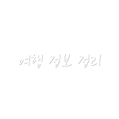 여행 정보 정리