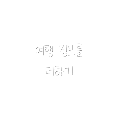 여행 정보를 더하기