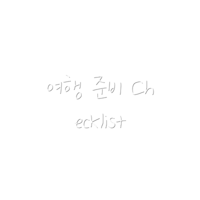 여행 준비 Checklist