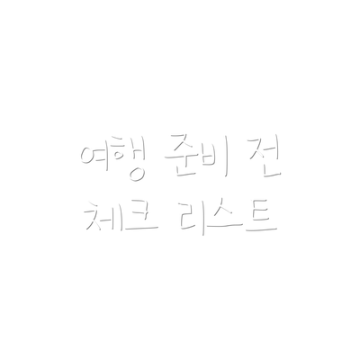 여행 준비 전 체크 리스트