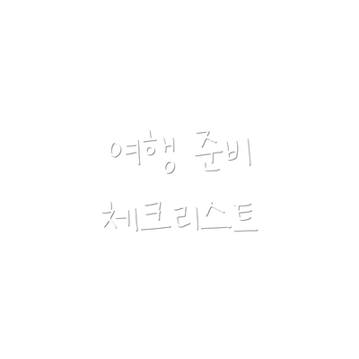 여행 준비 체크리스트