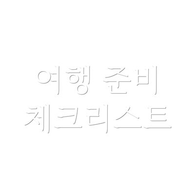 여행 준비 체크리스트