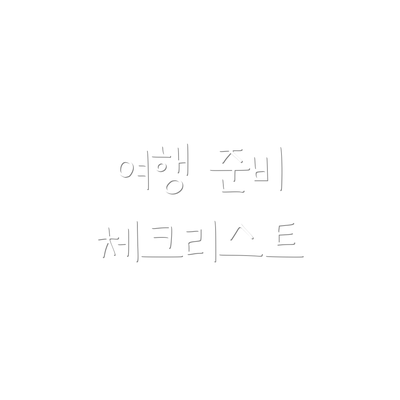 여행 준비 체크리스트