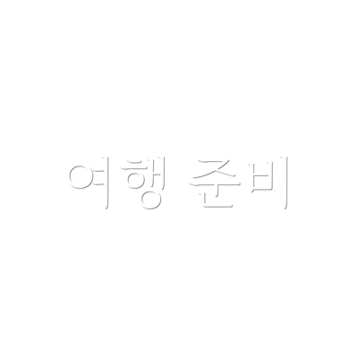 여행 준비