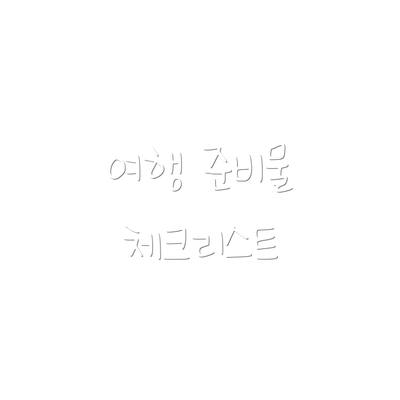 여행 준비물 체크리스트