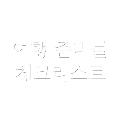 여행 준비물 체크리스트