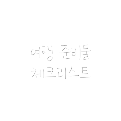 여행 준비물 체크리스트