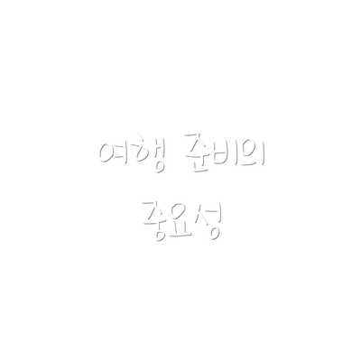 여행 준비의 중요성