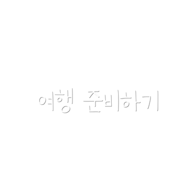 여행 준비하기