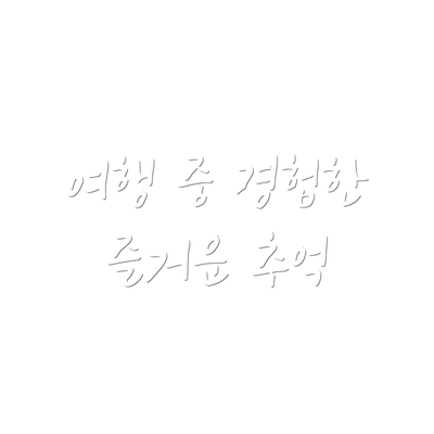 여행 중 경험한 즐거운 추억