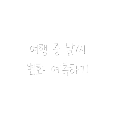여행 중 날씨 변화 예측하기