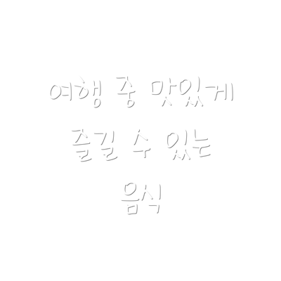 여행 중 맛있게 즐길 수 있는 음식