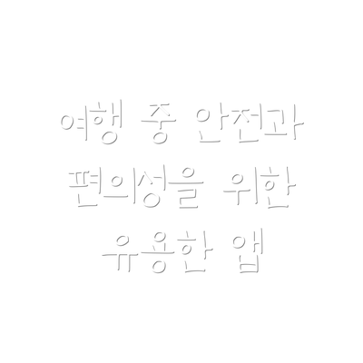 여행 중 안전과 편의성을 위한 유용한 앱