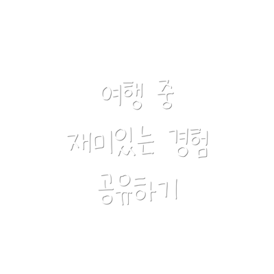 여행 중 재미있는 경험 공유하기
