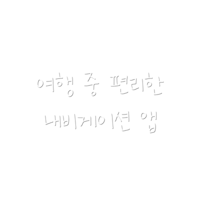 여행 중 편리한 내비게이션 앱