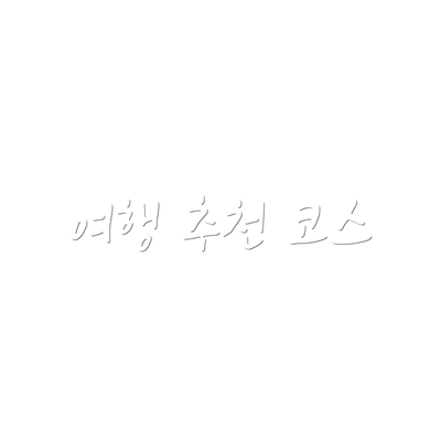여행 추천 코스