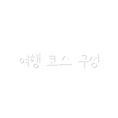 여행 코스 구성