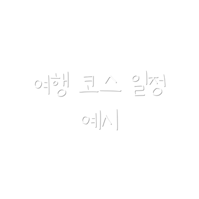 여행 코스 일정 예시