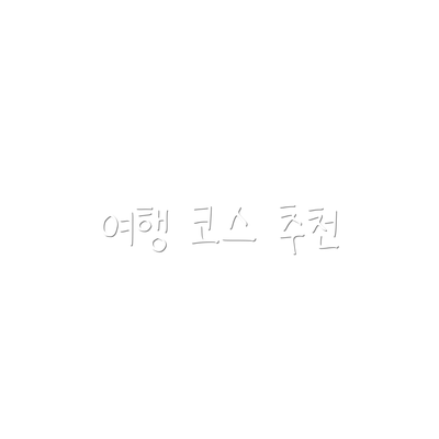 여행 코스 추천