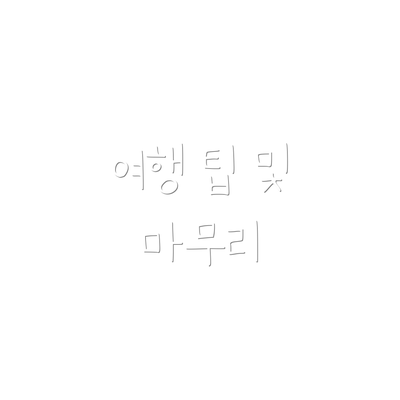 여행 팁 및 마무리