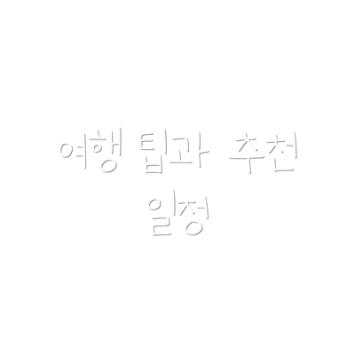 여행 팁과 추천 일정
