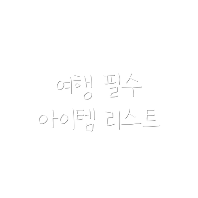 여행 필수 아이템 리스트