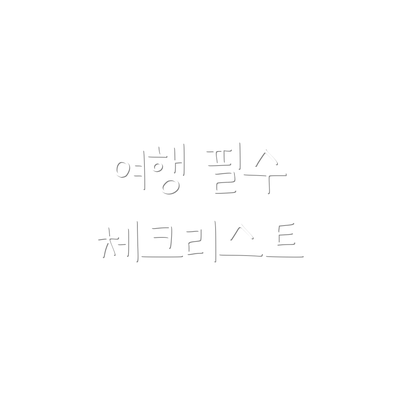 여행 필수 체크리스트